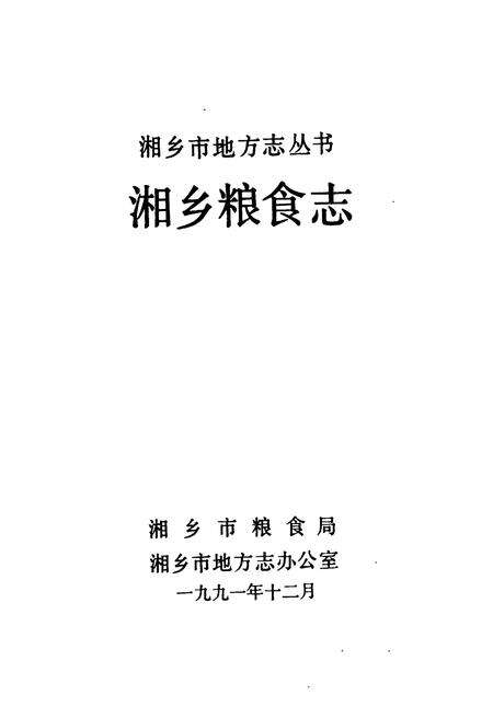 《湘乡粮食志》.pdf电子版_湖南省志预览图1