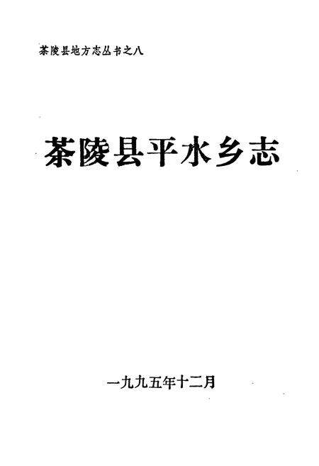 《茶陵县平水乡志》.pdf电子版_湖南省志预览图1