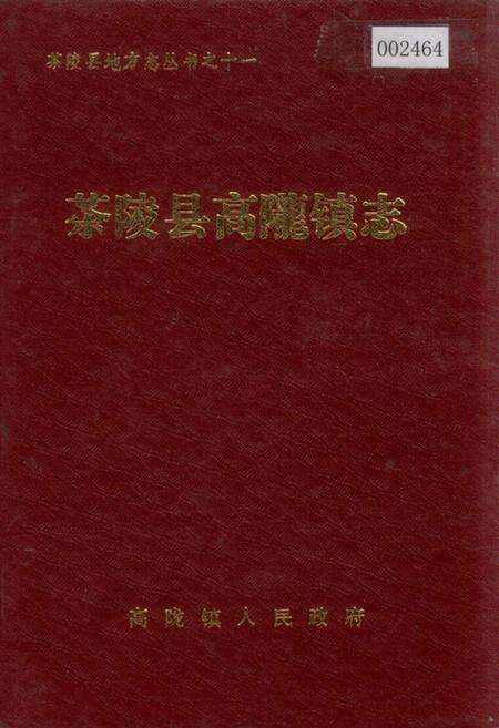《茶陵县高陇镇志》.pdf电子版_湖南省志缩略图