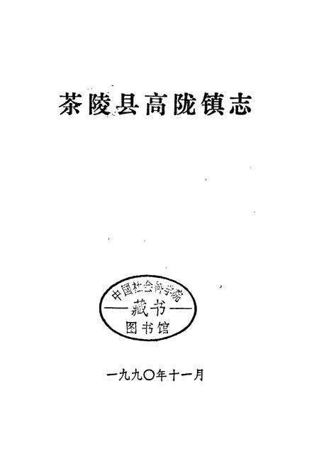 《茶陵县高陇镇志》.pdf电子版_湖南省志预览图1