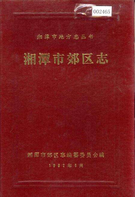 《湘潭市郊区志》.pdf电子版_湖南省志缩略图