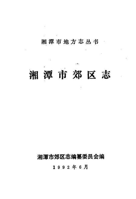 《湘潭市郊区志》.pdf电子版_湖南省志预览图1