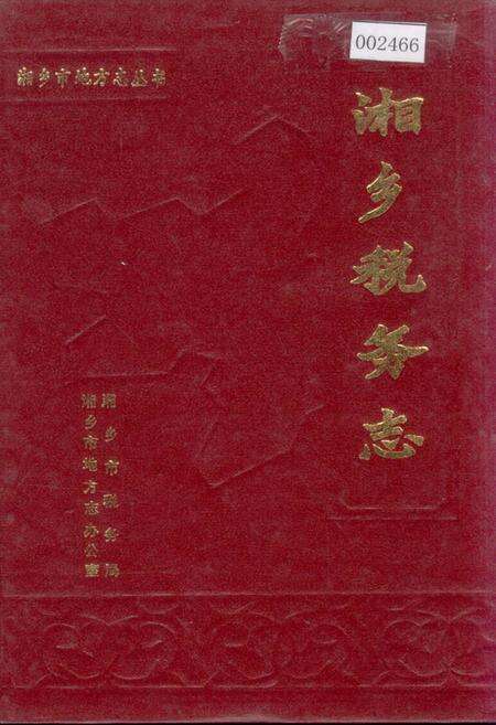 《湘乡税务志》.pdf电子版_湖南省志缩略图