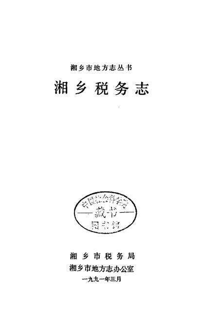 《湘乡税务志》.pdf电子版_湖南省志预览图1