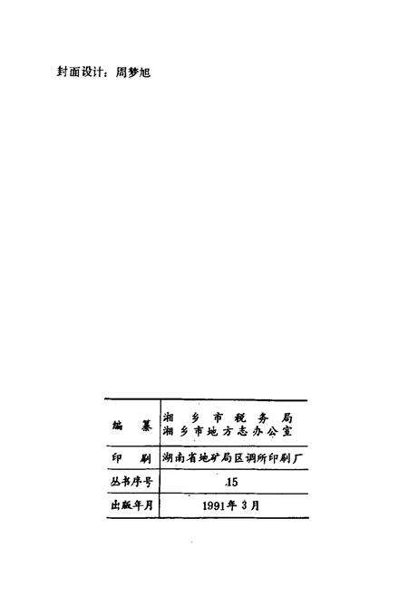 《湘乡税务志》.pdf电子版_湖南省志预览图2