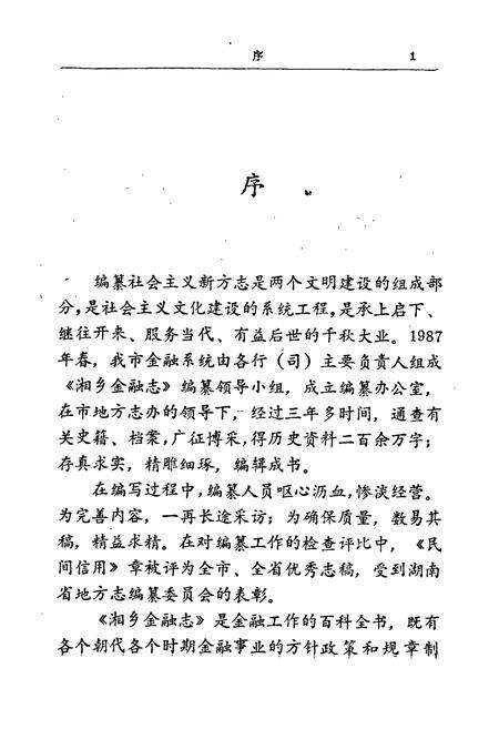 《湘乡金融志》.pdf电子版_湖南省志预览图3