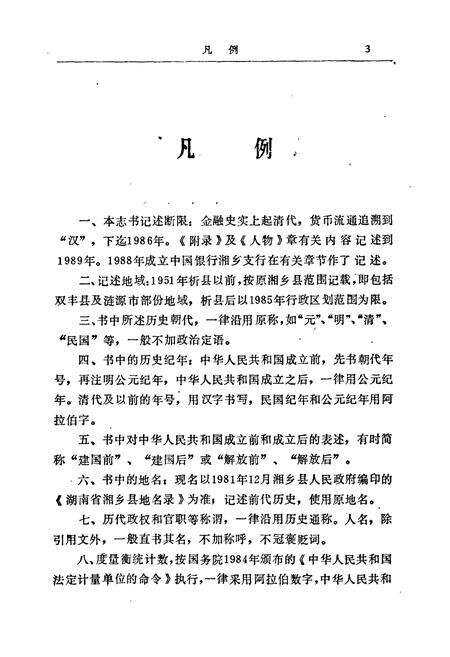 《湘乡金融志》.pdf电子版_湖南省志预览图5