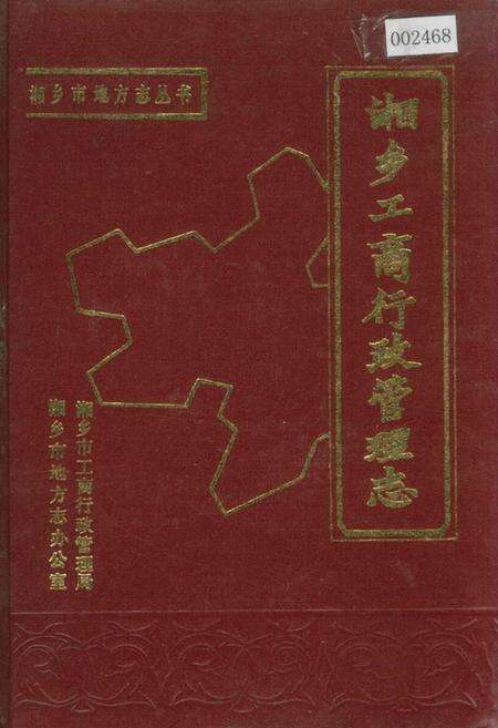 《湘乡工商行政管理志》.pdf电子版_湖南省志缩略图