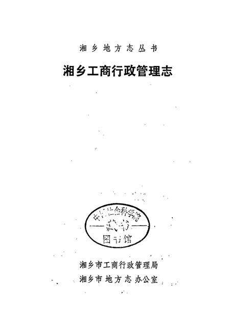 《湘乡工商行政管理志》.pdf电子版_湖南省志预览图1