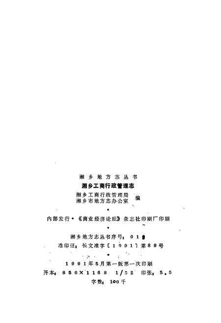 《湘乡工商行政管理志》.pdf电子版_湖南省志预览图2