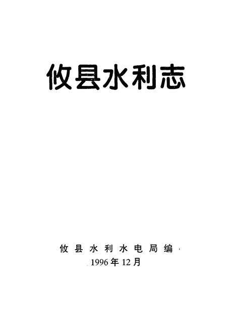 《攸县水利志》.pdf电子版_湖南省志预览图1