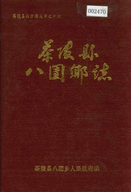《茶陵县八团乡志》.pdf电子版_湖南省志缩略图