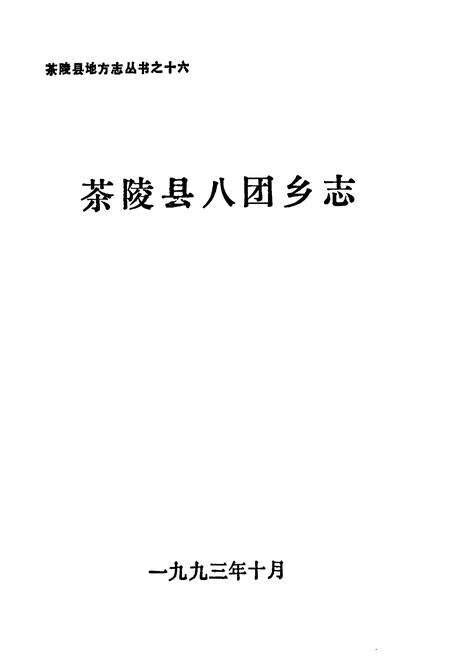 《茶陵县八团乡志》.pdf电子版_湖南省志预览图1