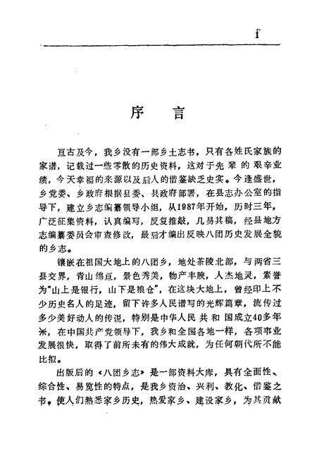 《茶陵县八团乡志》.pdf电子版_湖南省志预览图5