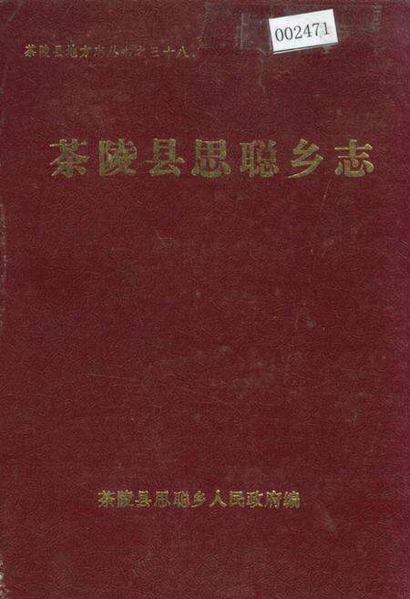 《茶陵县思聪乡志》.pdf电子版_湖南省志缩略图