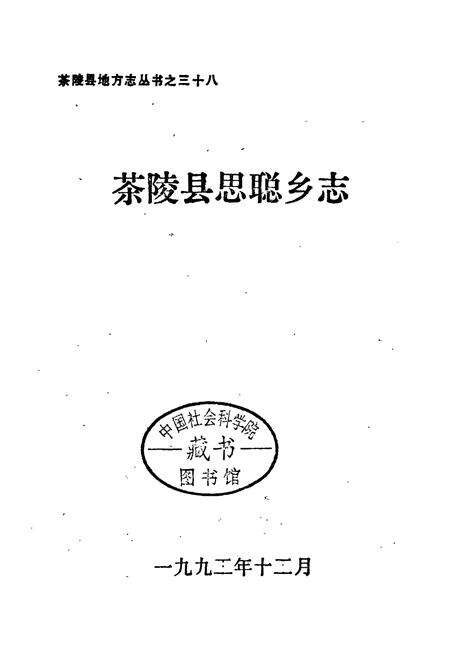 《茶陵县思聪乡志》.pdf电子版_湖南省志预览图1