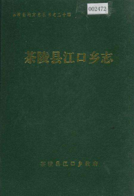 《茶陵县江口乡志》.pdf电子版_湖南省志缩略图