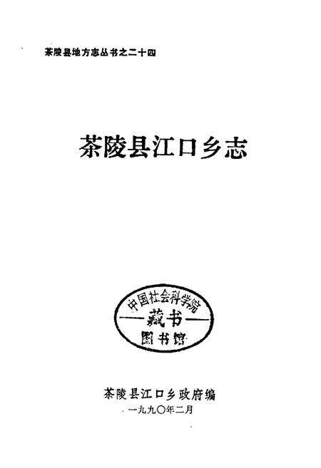 《茶陵县江口乡志》.pdf电子版_湖南省志预览图1