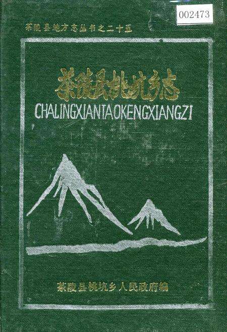 《茶陵县桃坑乡志》.pdf电子版_湖南省志缩略图