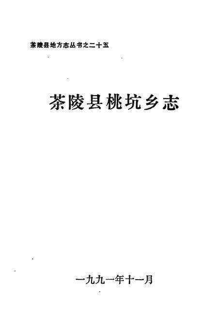 《茶陵县桃坑乡志》.pdf电子版_湖南省志预览图1