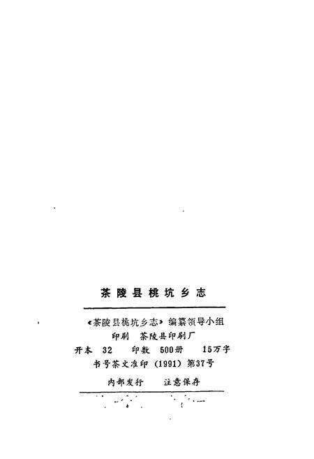 《茶陵县桃坑乡志》.pdf电子版_湖南省志预览图2