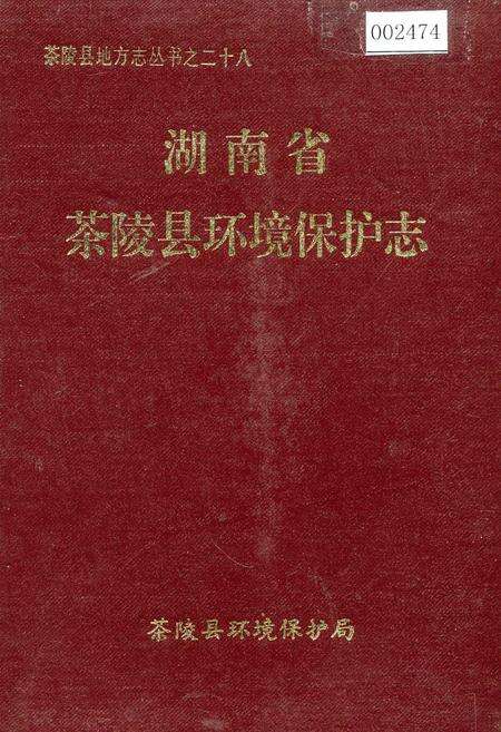 《湖南省茶陵县环境保护志》.pdf电子版_湖南省志缩略图