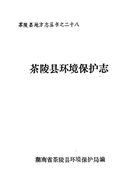 《湖南省茶陵县环境保护志》.pdf电子版_湖南省志预览图1