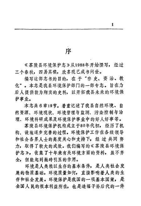 《湖南省茶陵县环境保护志》.pdf电子版_湖南省志预览图5