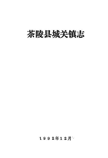 《茶陵县城关镇志》.pdf电子版_湖南省志预览图1