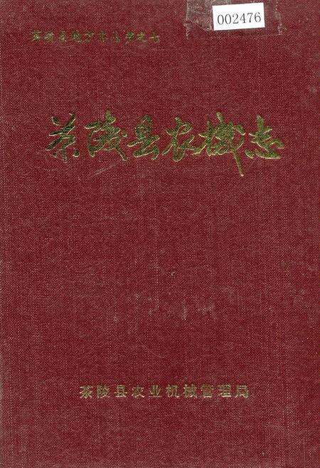 《茶陵县农机志》.pdf电子版_湖南省志缩略图