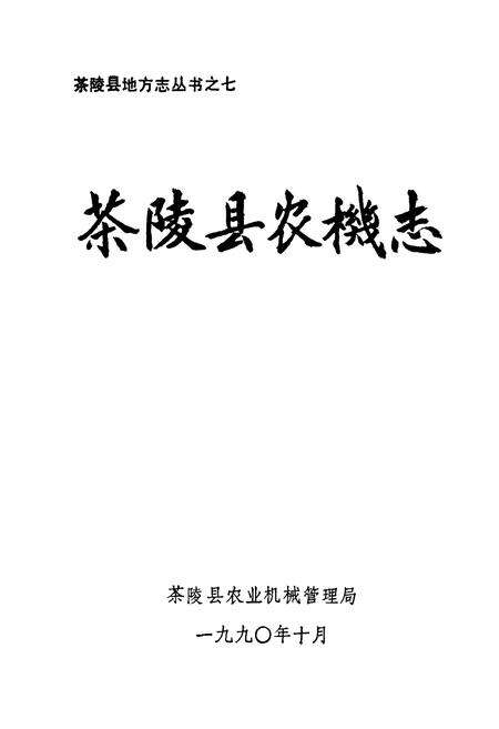 《茶陵县农机志》.pdf电子版_湖南省志预览图1