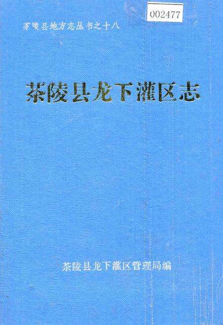 《茶陵县龙下灌区志》.pdf电子版_湖南省志缩略图