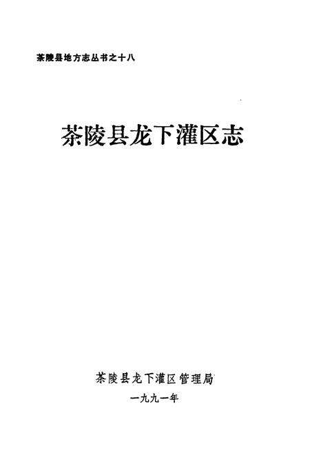 《茶陵县龙下灌区志》.pdf电子版_湖南省志预览图1