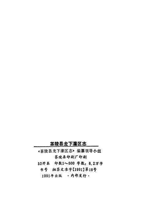 《茶陵县龙下灌区志》.pdf电子版_湖南省志预览图2