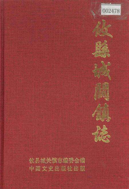 《攸县城关镇志》.pdf电子版_湖南省志缩略图