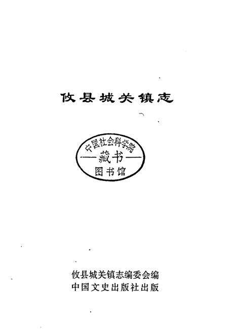 《攸县城关镇志》.pdf电子版_湖南省志预览图1