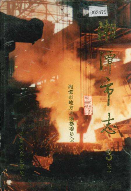 《湘潭市志3（下）》.pdf电子版_湖南省志缩略图