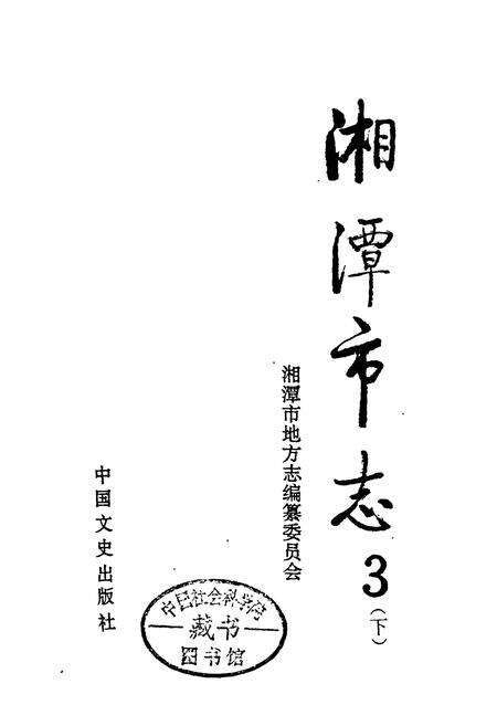 《湘潭市志3（下）》.pdf电子版_湖南省志预览图1
