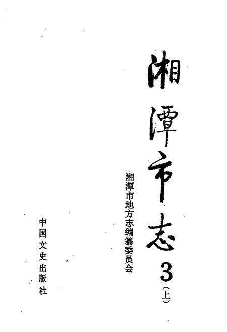 《湘潭市志3（上）》.pdf电子版_湖南省志预览图1