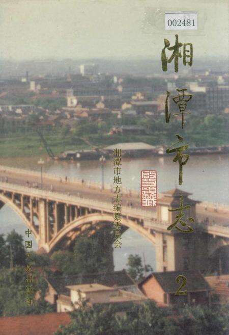 《湘潭市志2》.pdf电子版_湖南省志缩略图