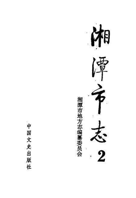 《湘潭市志2》.pdf电子版_湖南省志预览图1