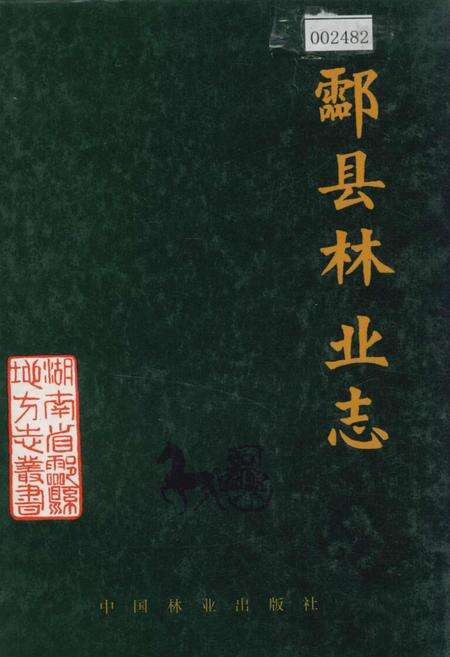 《酃县林业志》.pdf电子版_湖南省志缩略图