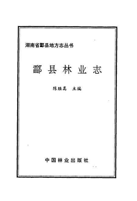 《酃县林业志》.pdf电子版_湖南省志预览图1