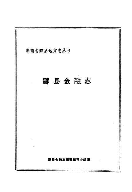 《酃县金融志》.pdf电子版_湖南省志预览图1