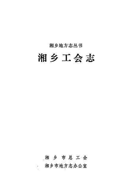 《湘乡工会志》.pdf电子版_湖南省志预览图1