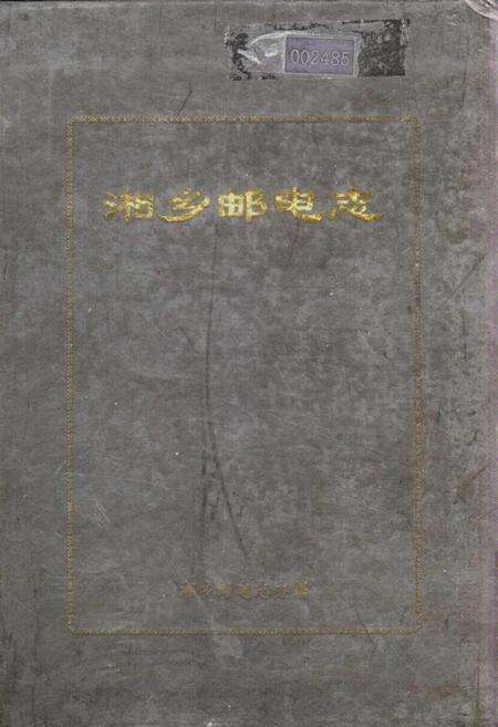 《湘乡邮电志》.pdf电子版_湖南省志缩略图