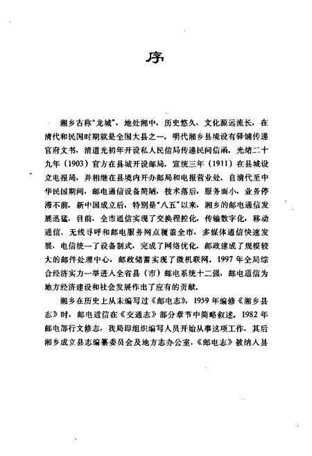 《湘乡邮电志》.pdf电子版_湖南省志预览图3