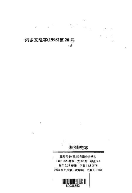 《湘乡邮电志》.pdf电子版_湖南省志预览图5