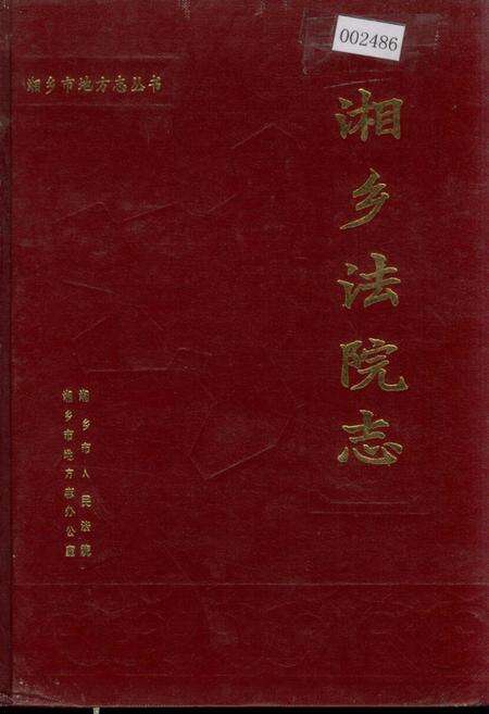 《湘乡法院志》.pdf电子版_湖南省志缩略图