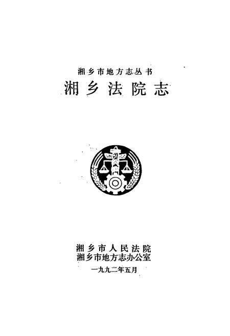 《湘乡法院志》.pdf电子版_湖南省志预览图1